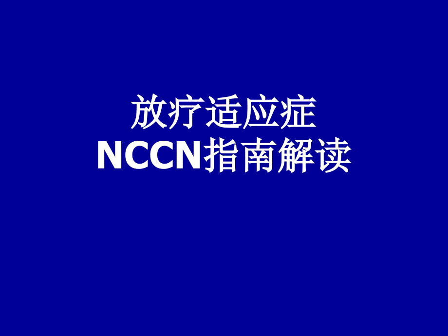 放疗适应症NCCN指南解读_第1页