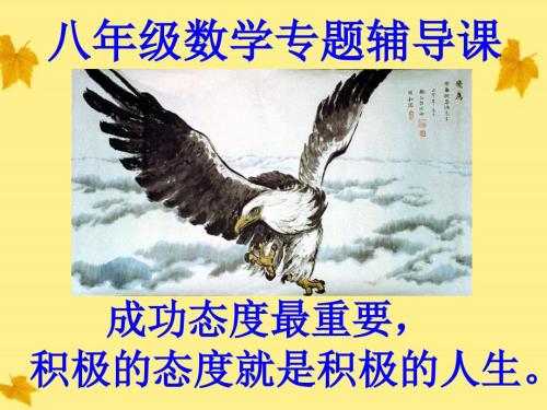 八年級數(shù)學(xué)上冊_專題講座10_一次函數(shù)經(jīng)典考點(diǎn)歸納2課件_北師大版