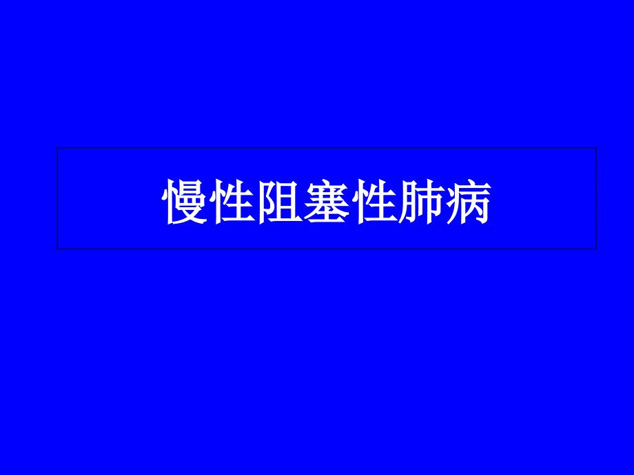 慢性支气管炎阻塞性肺气肿和_第1页