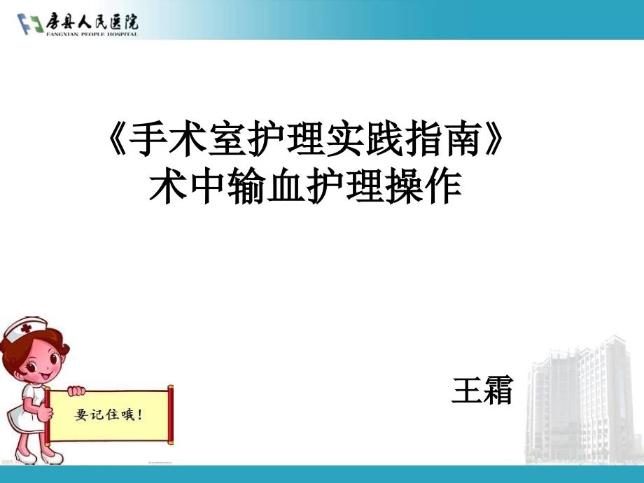 手术室护理实践指南术中输血护理操作_第1页