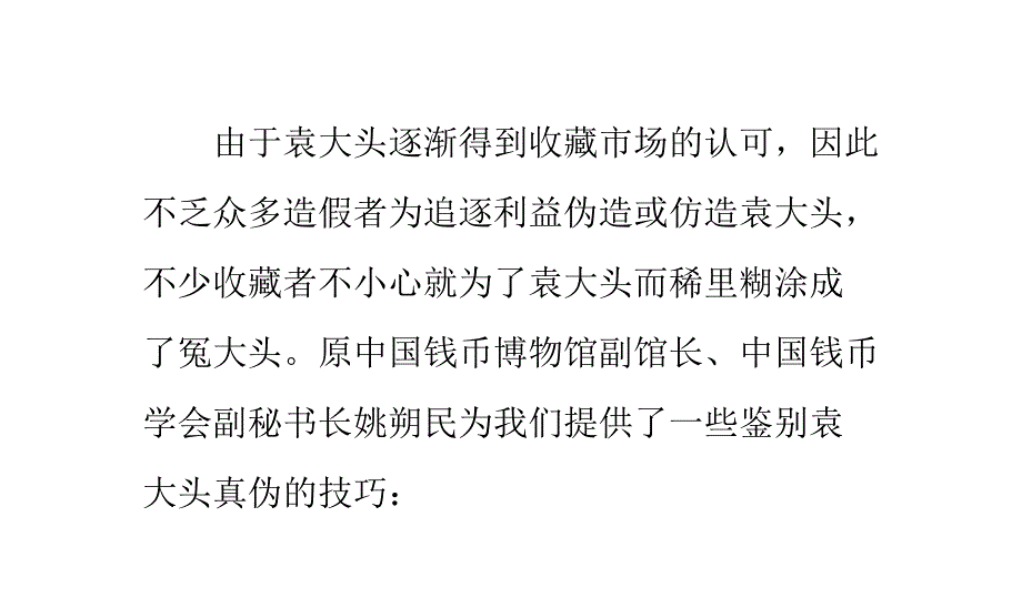 袁大头的四种鉴别方法_第1页