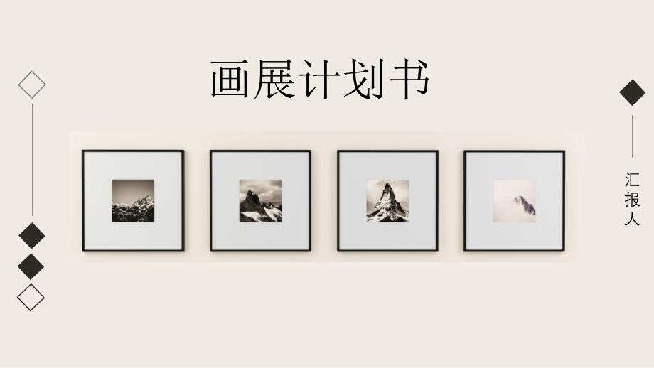 经典高端共赢未来简约画展计划书PPT模板课件_第1页