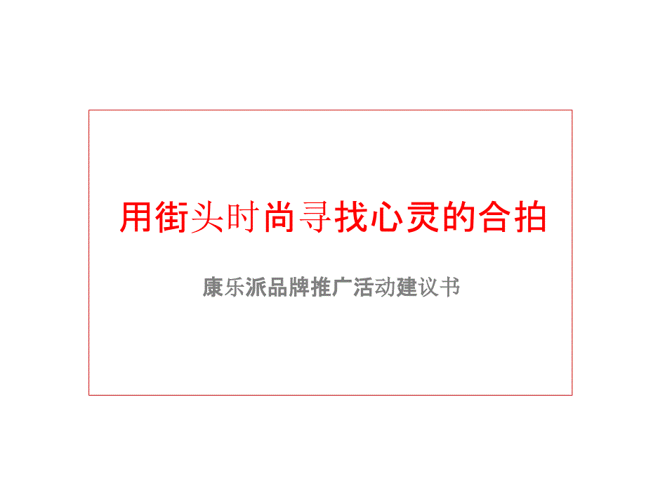 关于康乐派品牌推广活动建议书_第1页