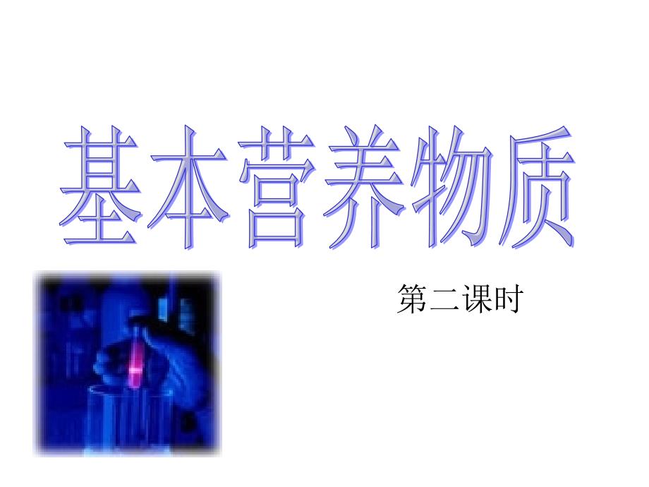 化学34基本营养物质课时2课件新人教版必修2_第1页