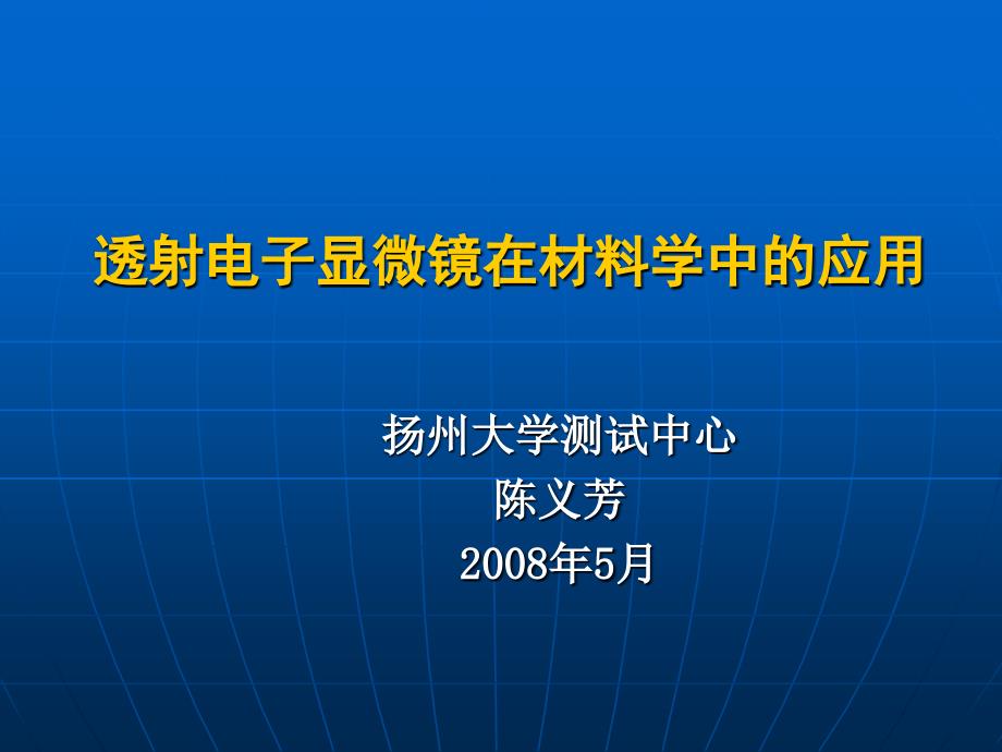 透射电子显微镜的应用-cailiao_第1页