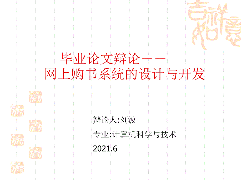 毕业论文答辩 网上购书系统设计与开发_第1页