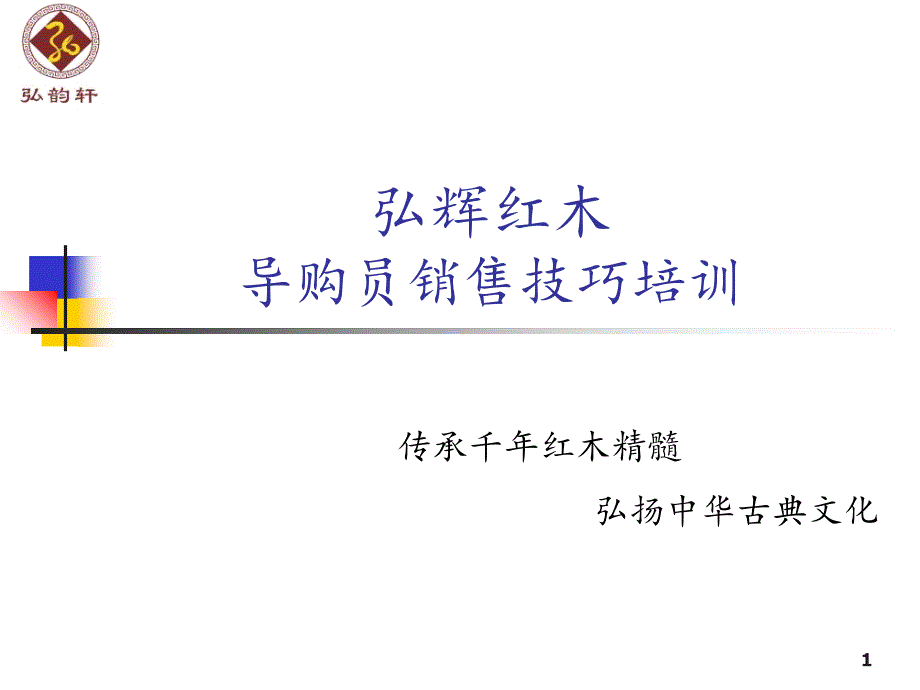 红木家具导购培训资料课件_第1页