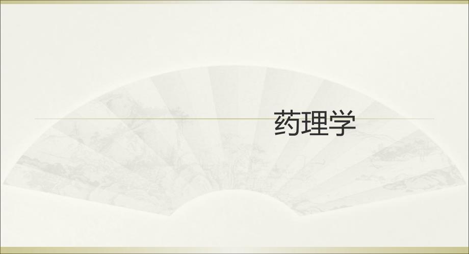 执业药师药学专业知识药理学_第1页