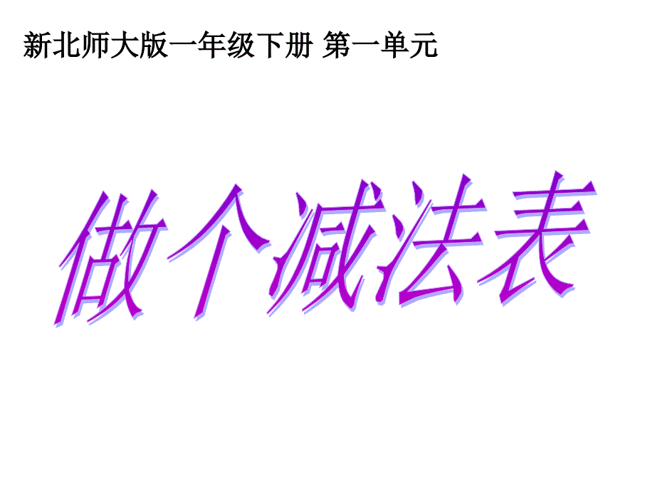 北师大2012版数学一下做个减法表_第1页