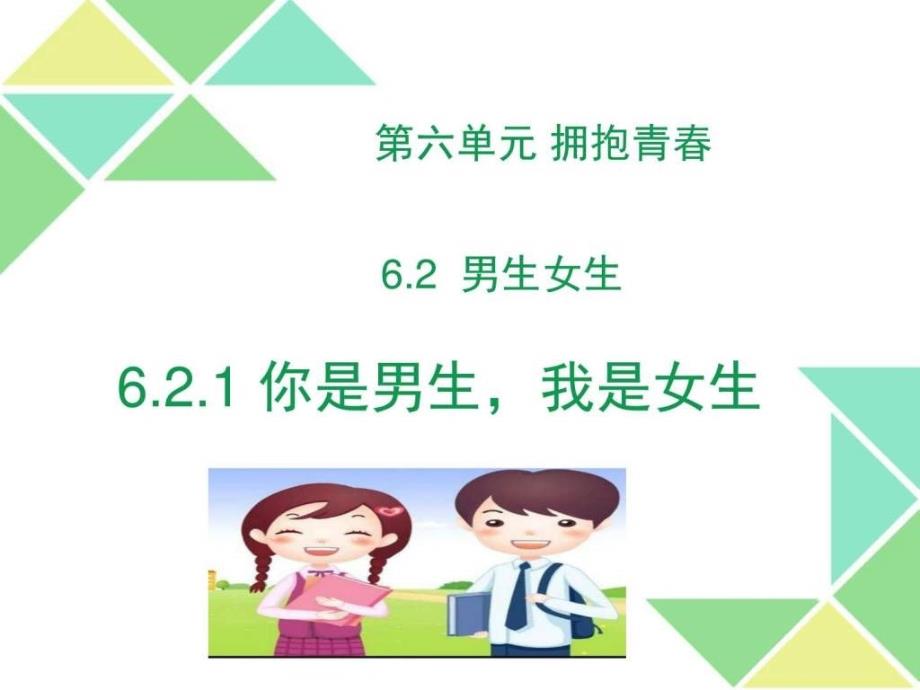 粤教版《道德与法治》七年级下册6.2.1 你是男生,我是_第1页