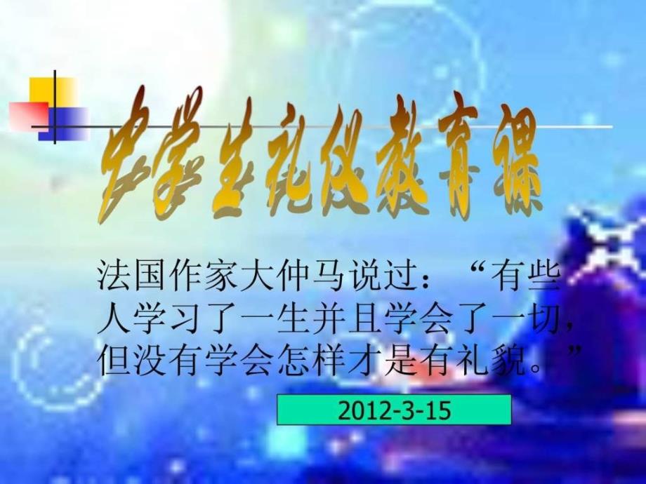 班会：中学生文明礼仪课件_第1页