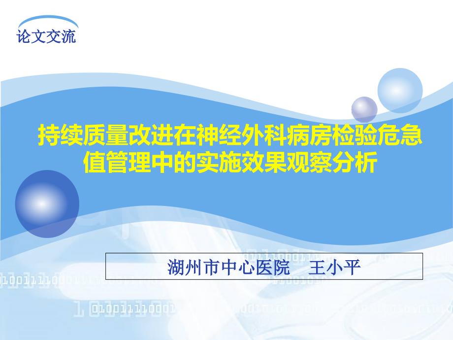 持续质量改进在神经外科病房检验危急值管理中实施效果观察分析王小平_第1页