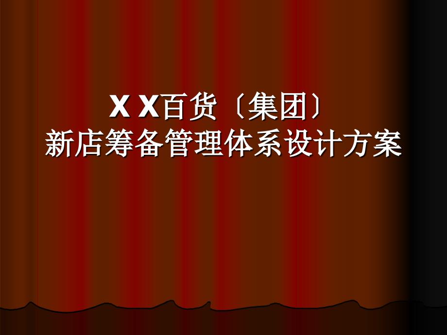 百貨公司新店筹备管理体系设计方案_第1页