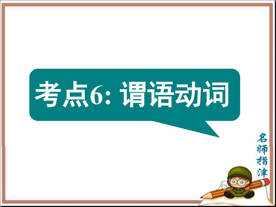 语法填空考点6 谓语动词_第1页