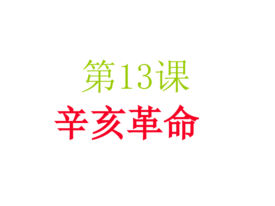 必修1】13　辛亥革命3高中历史课件】_第1页