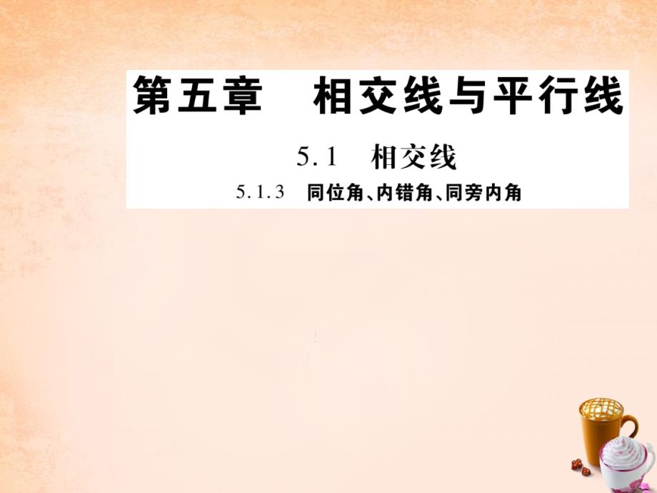 巴蜀英才】2016年七年级数学下册 第五章 相交线与平行线 5.1.3 同位角 内错角 同旁内角练习课件 （新版）新人教版_第1页