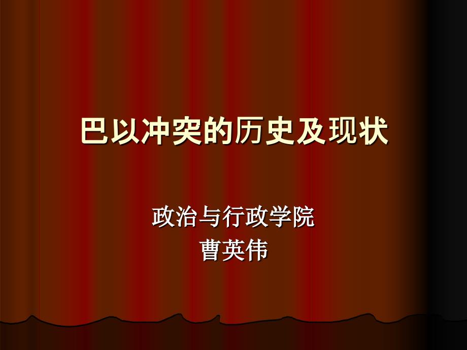 -巴以冲突的历史及现状_第1页