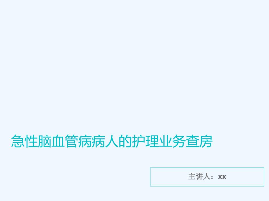 急性脑血管病病人的护理业务查房_第1页