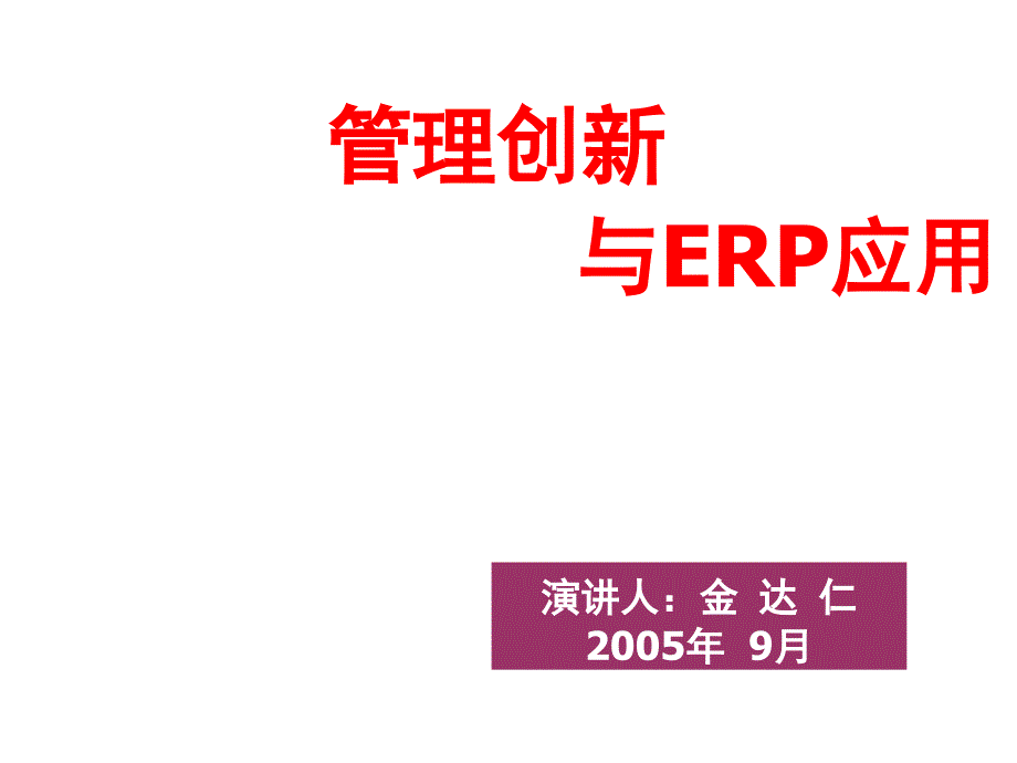 ERP应用效绩评价与案例研究_第1页