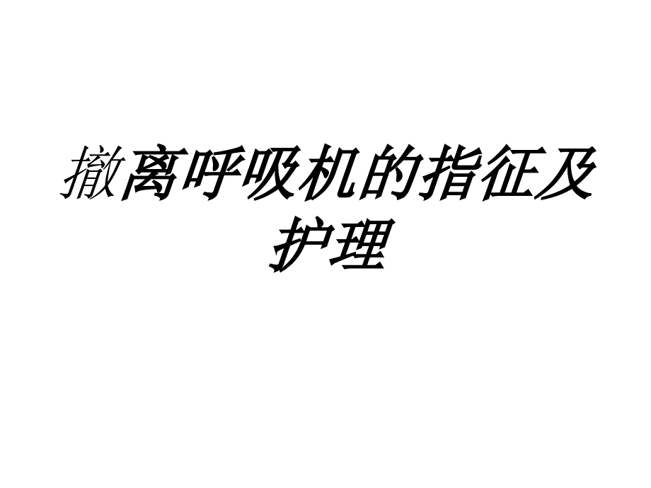 撤离呼吸机指征及护理_第1页