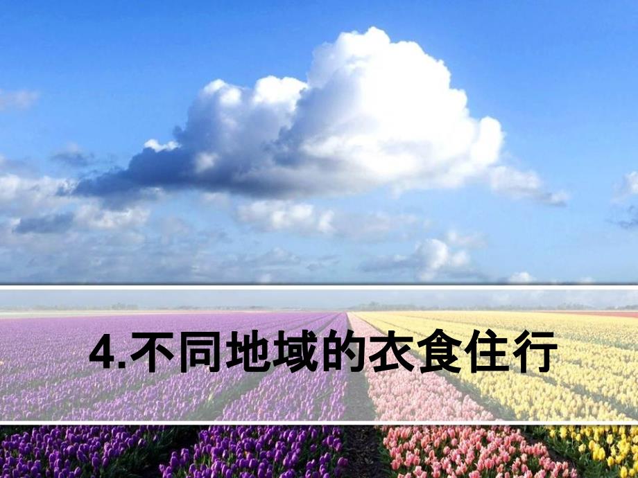 六年级下册思品课件4不同地域的衣食住行泰山版共28张ppt共28张PPT_第1页