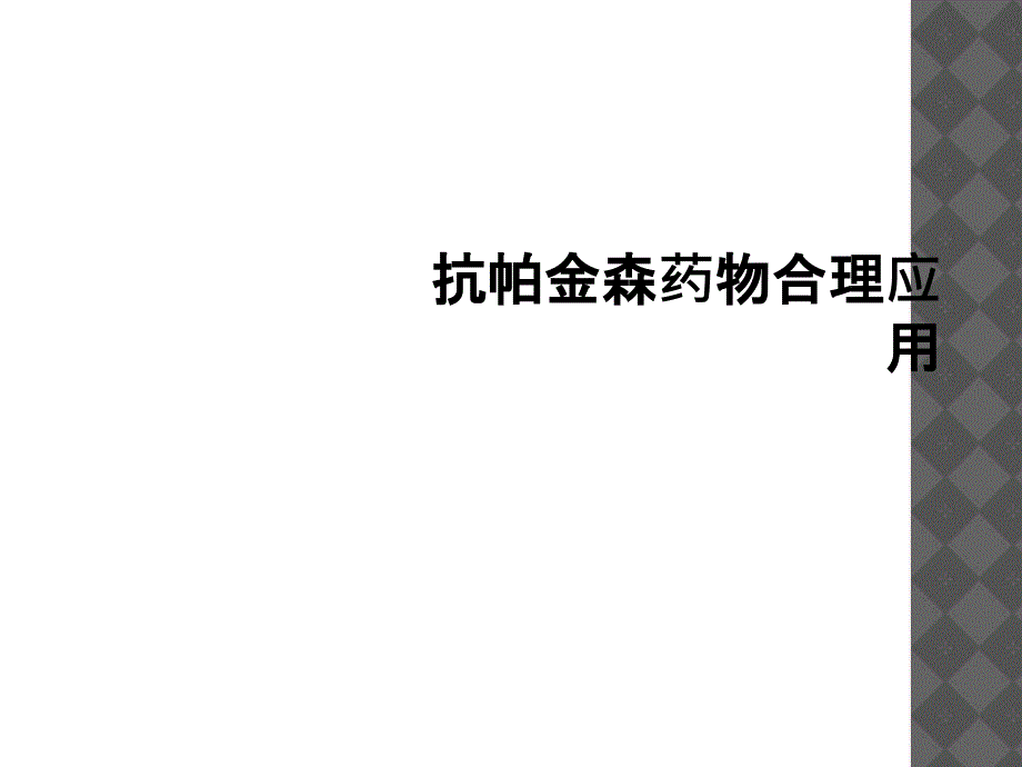 抗帕金森药物合理应用_第1页