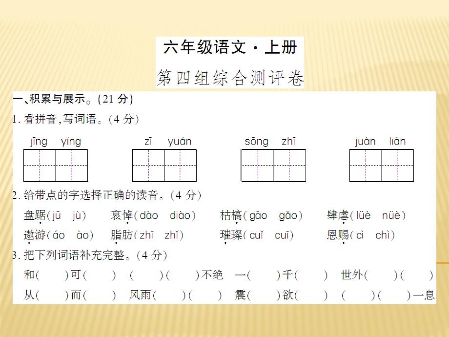 六年级上册语文课件第四组综合测评卷人教新课标共7张PPT_第1页