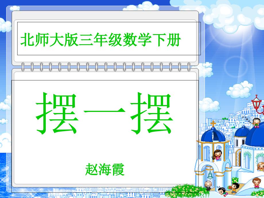 摆一摆课件下载北师大版三年级数学下册课件_第1页