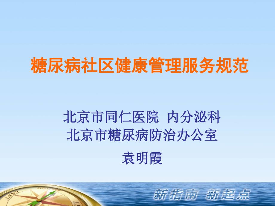 糖尿病社区健康管理服务规范糖尿病社区健康管理服务规范_第1页