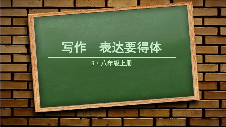 部编版八年级语文上册第六单元写作——表达要得体课件_第1页