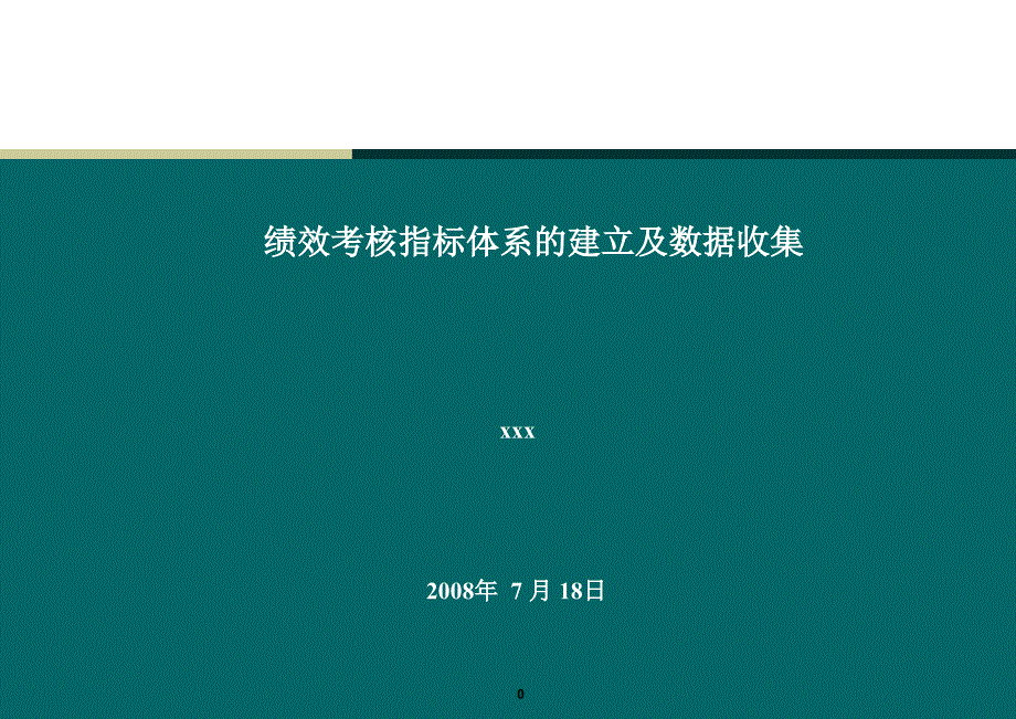 绩效考核指标体系的建立及数据收集与简单应用_第1页