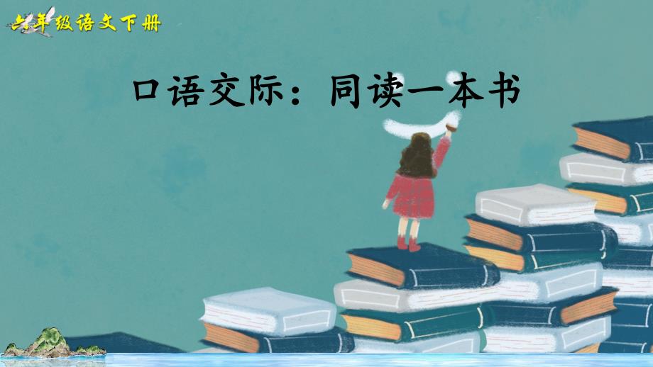 统编人教版六年级语文下册口语交际《同读一本书》ppt课件_第1页