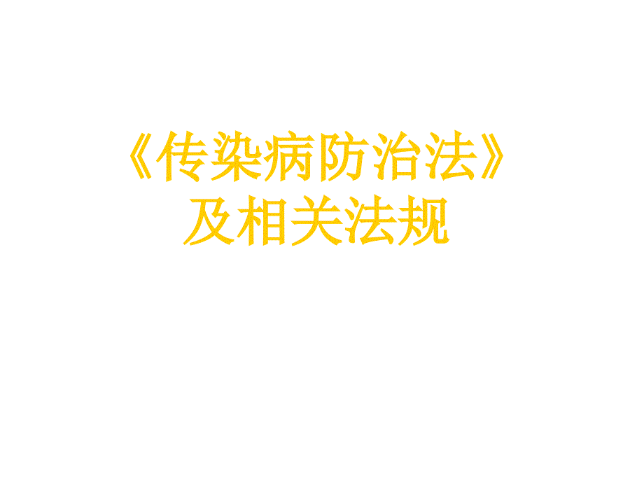 《传染病防治法》及相关法规_第1页