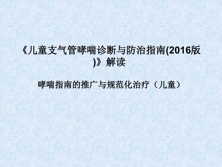 支气管哮喘防治指南儿童终稿_第1页