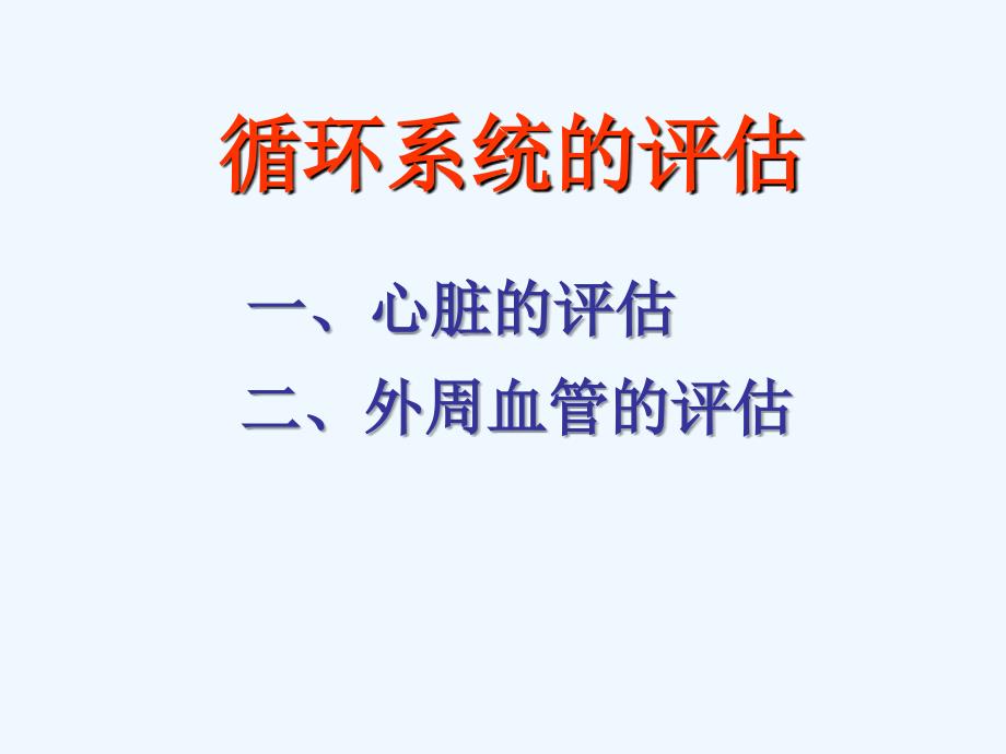 心脏评估上课_第1页