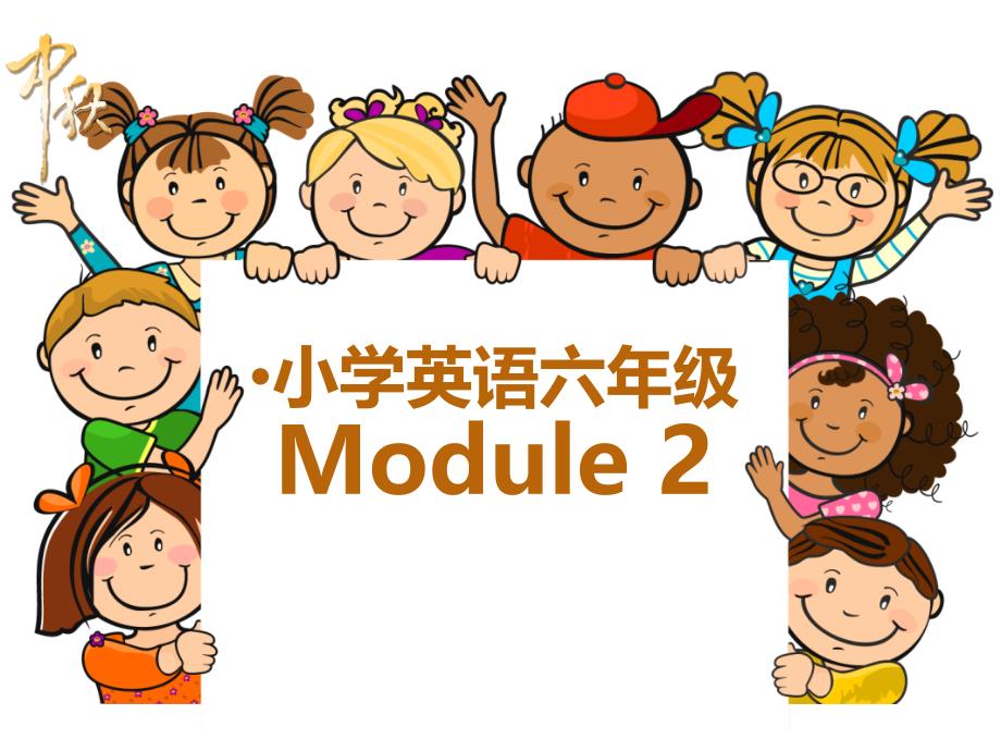 六年级上册英语课件Module2外研社三起共11张PPT_第1页