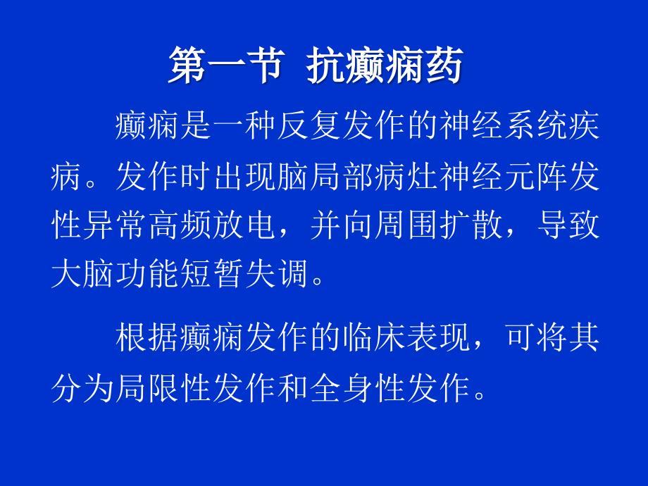 护理专业药理第13章抗癫痫药和抗惊厥药_第1页