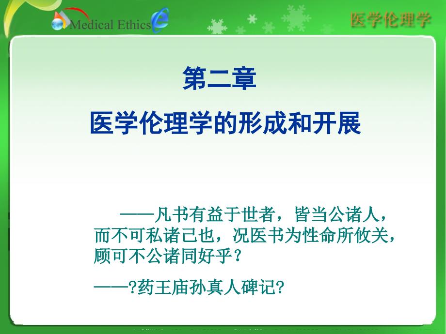 本- 医学伦理学的形成和发展_第1页