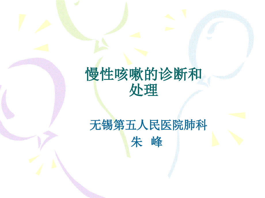 慢性咳嗽诊断和处理_第1页