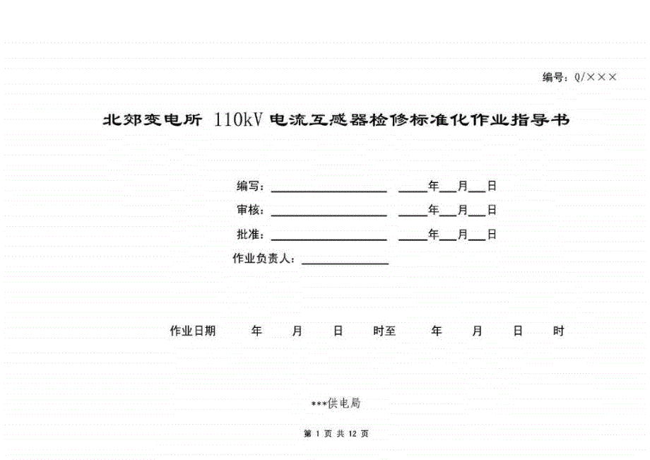 变电所110KV电流互感器检修标准化作业指导书.ppt_第1页