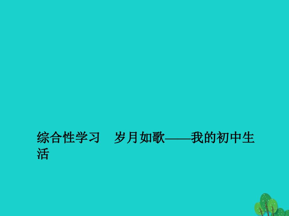 初中生活课件新版新人教版2_第1页