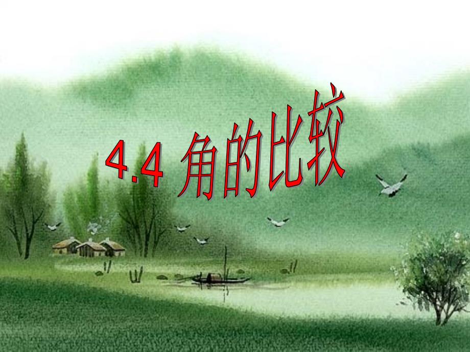 北师大版七年级上·数学：4.4+角的比较课件._第1页