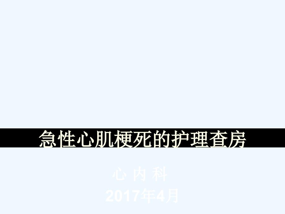 急性下壁心肌梗死的溶栓及造影的护理_第1页