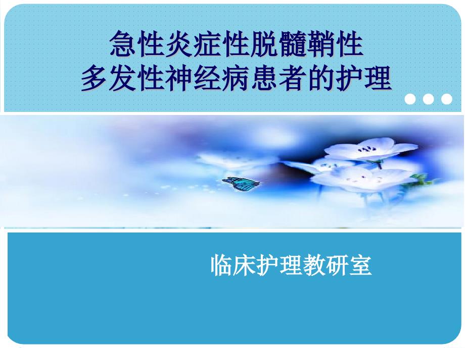 急性炎症性脱髓鞘性多发性神经病病人护理整理_第1页