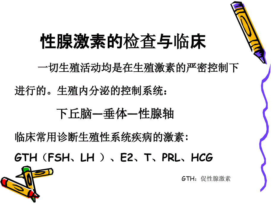 性腺激素检查及临床_第1页