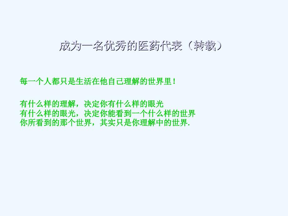 成为一名优秀医药代表_第1页