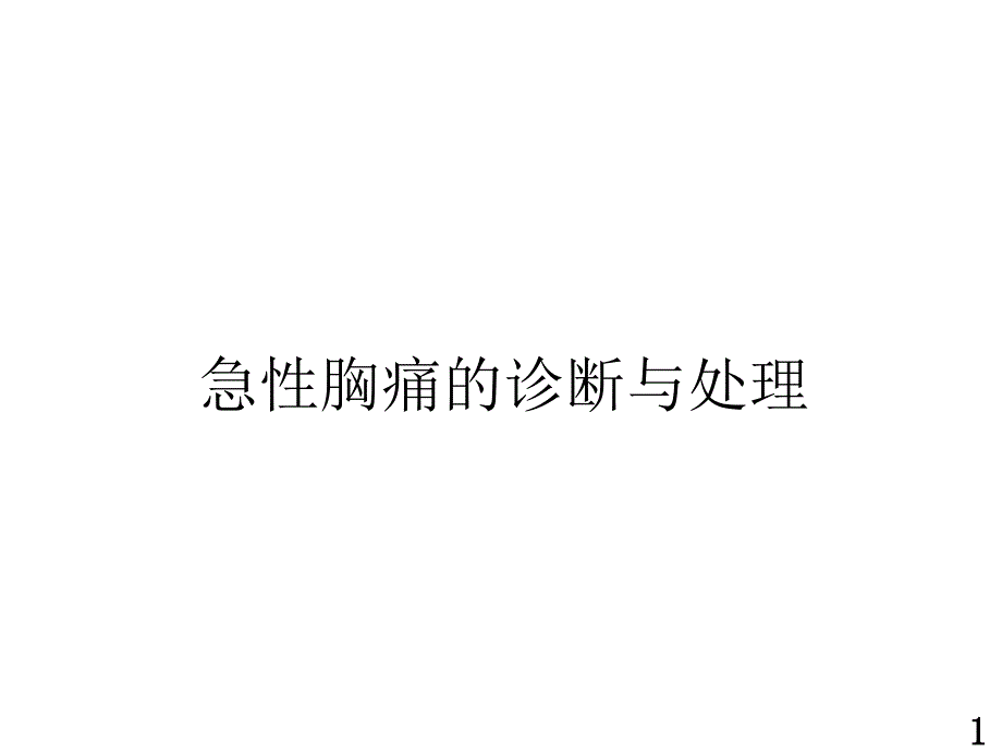 急性胸痛急诊处理_第1页