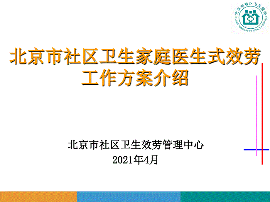 北京市社区卫生家庭医生式服务工作方案介绍18_第1页