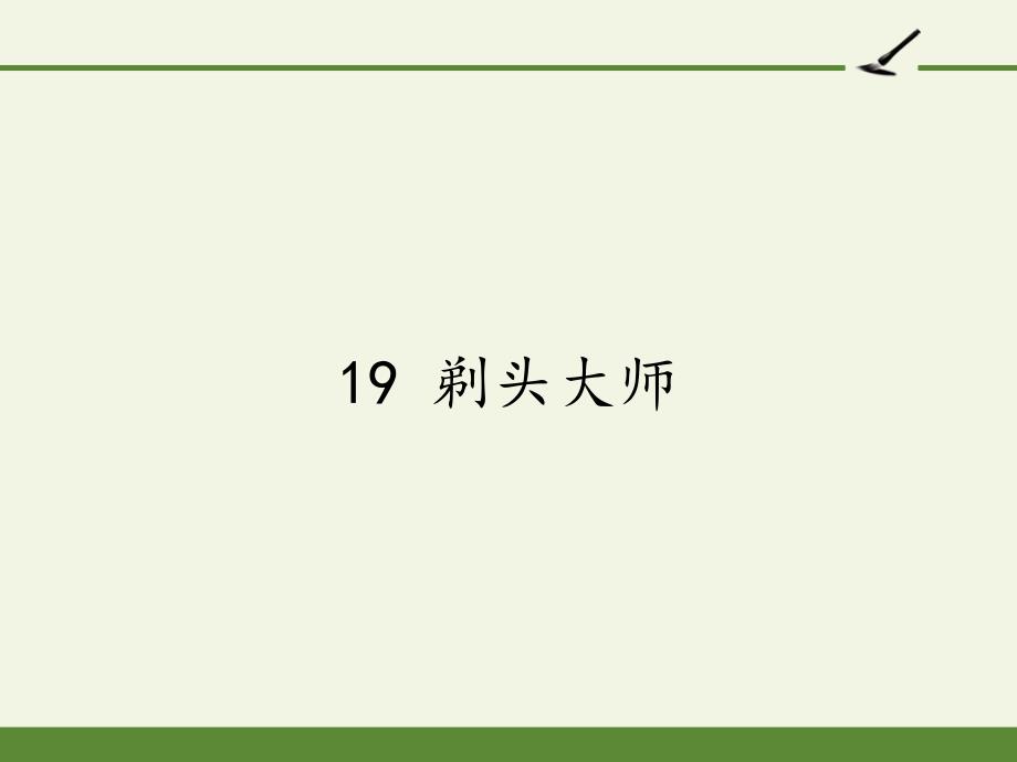 统编版三年级语文下册ppt课件19剃头大师_第1页