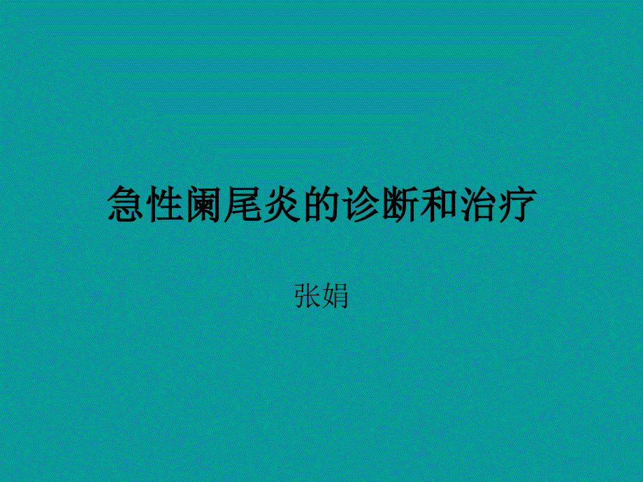 急性阑尾炎诊断_第1页